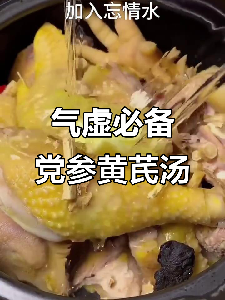 党参黄芪鸡汤,补气又暖夜,适合气虚体质的家人们