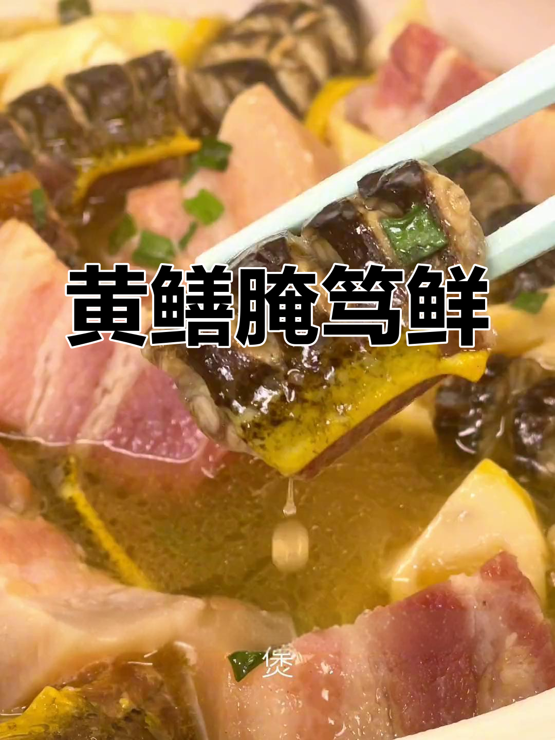 黄鳝与咸肉完美搭配,鲜美十足,让人欲罢不能!