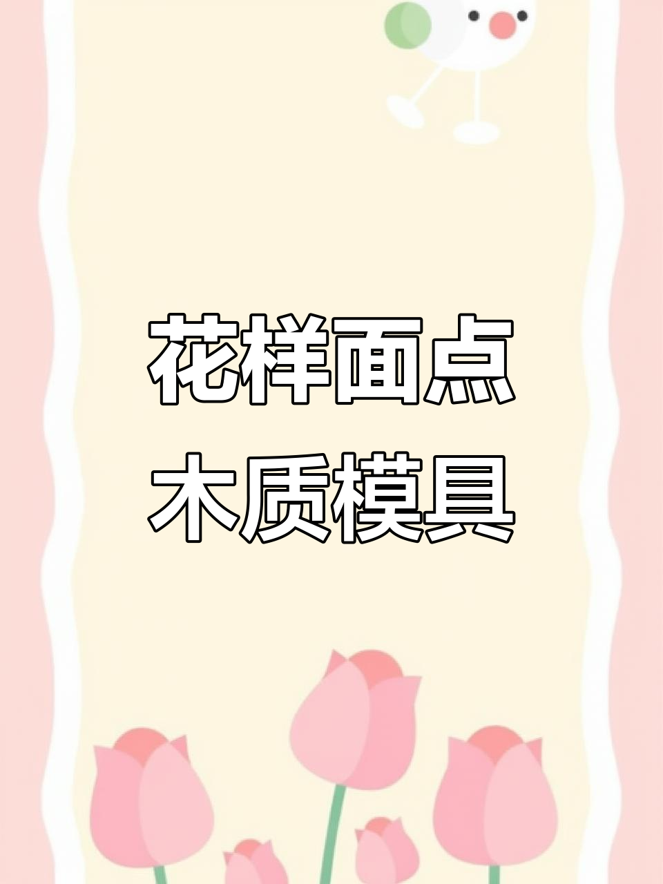 立体蒸馒头模具,花样月饼豆沙包轻松做