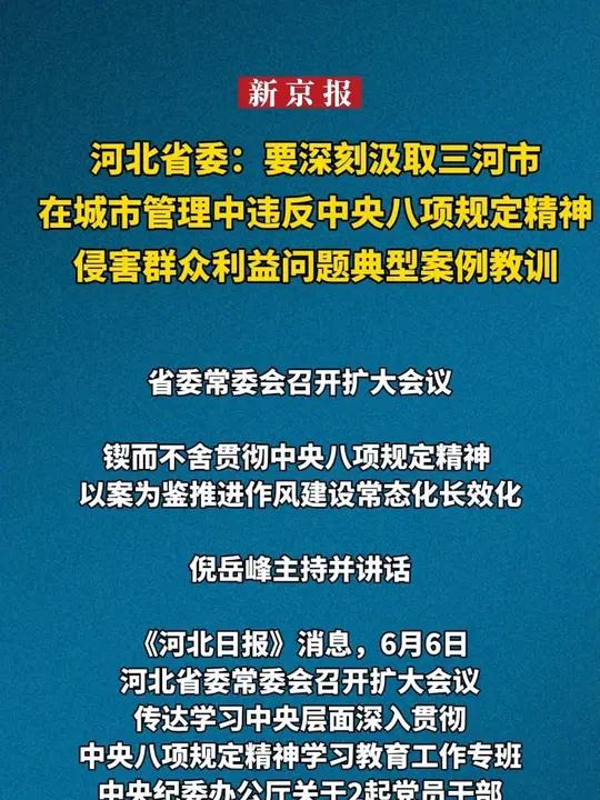 河北省委:要深刻汲取三河市在城市管理中违反中央八项规定精神、侵害群众利益问题典型案例教训