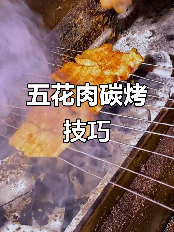 烤五花肉教程:如何腌制、烧烤,轻松做出特色美味