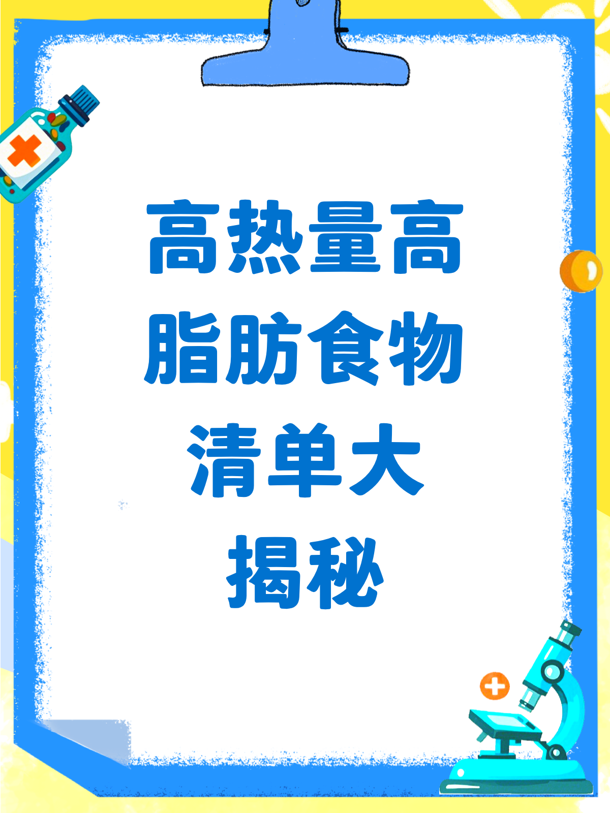 高热量高脂肪食物大揭秘!你中招了吗?