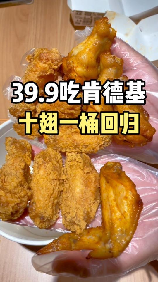 肯德基十翅一桶霸气回归,一人吃一桶才够爽!鸡肉外焦里嫩,带上你家宝子冲!肯德基618宠粉节