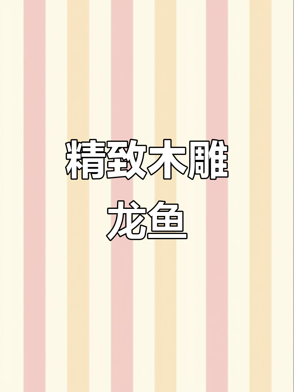 精美木雕龙鱼,工艺精湛完美呈现