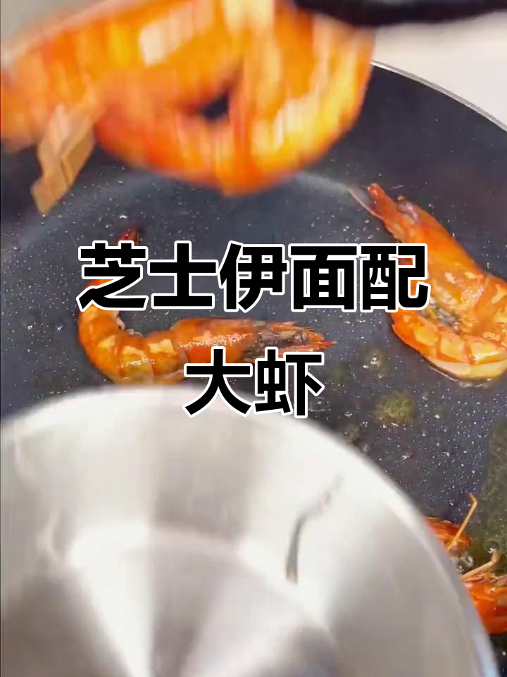 芝士大虾意面,蒜香浓郁汤底超赞