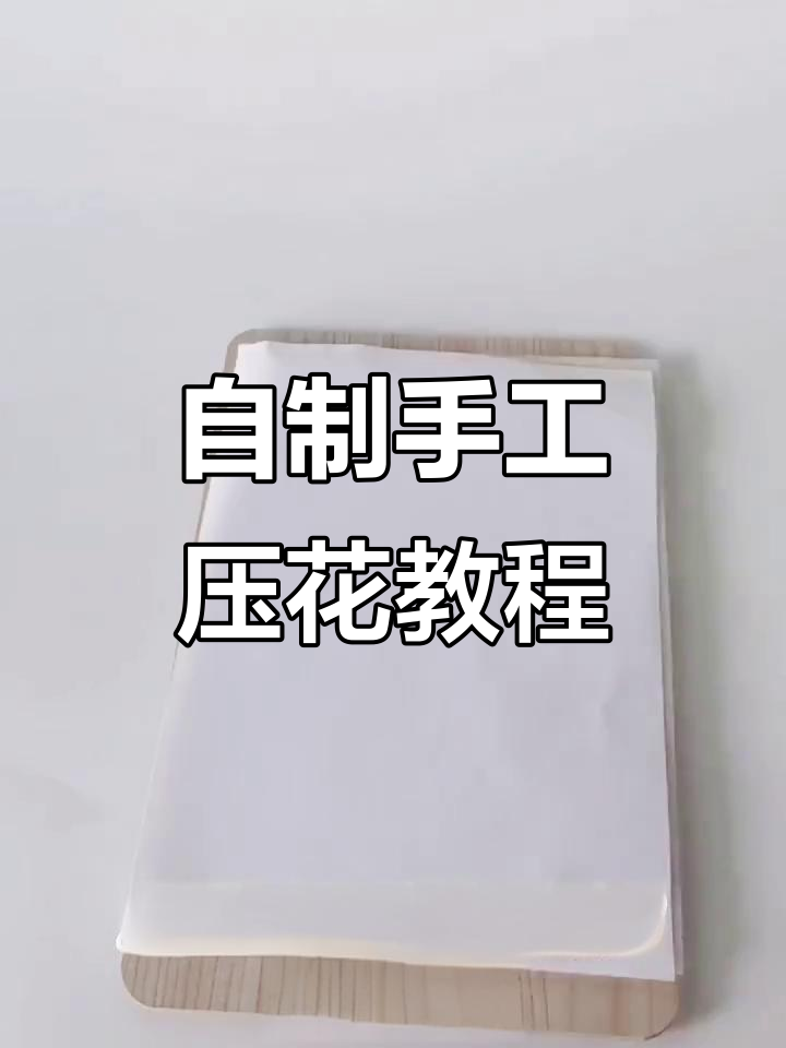 手工压花制作全攻略,打造独特干花艺术