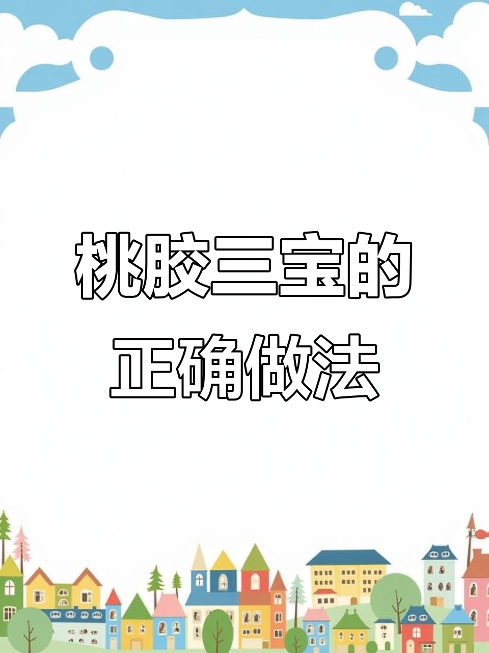 教你正确煮桃胶三宝,轻松搞定美味甜品