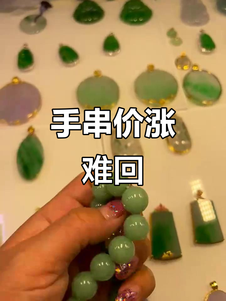 玉姐错失良机,翡翠手串价格飙升,难以再收