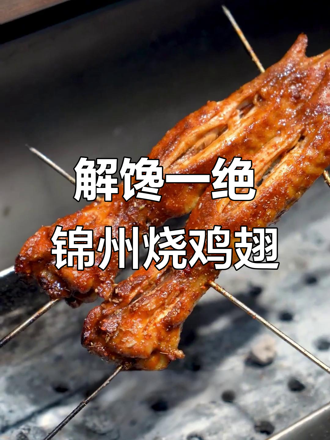 锦州烧烤全翅,外焦里嫩的完美烤法揭秘