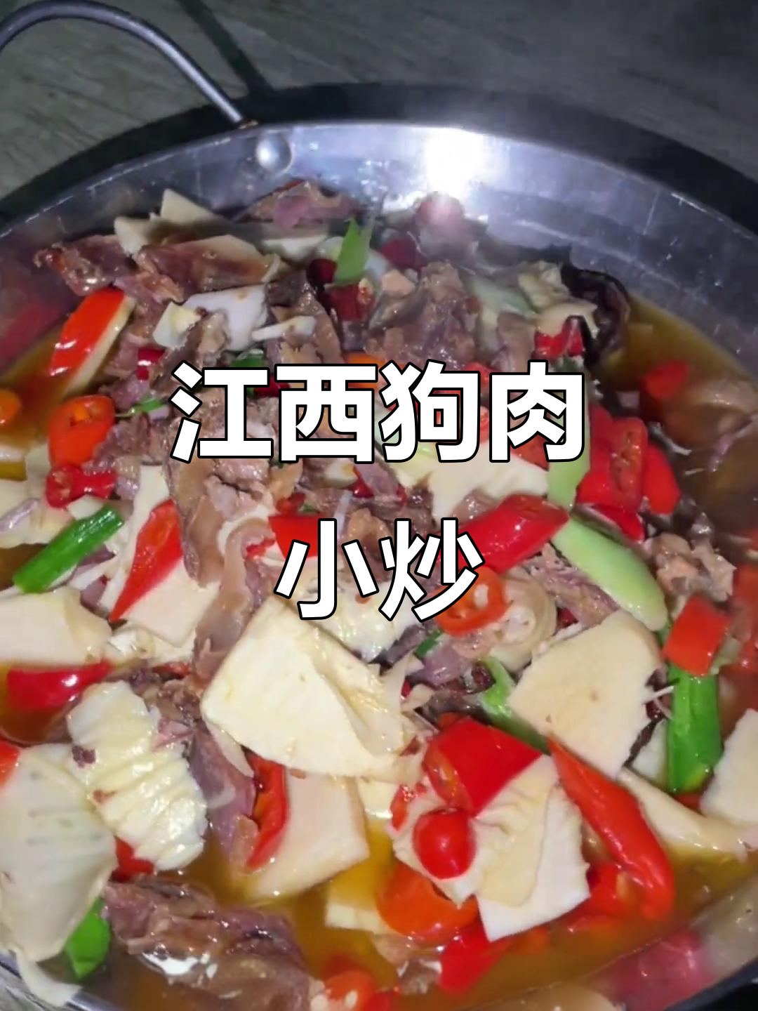 江西家常狗肉小炒,味道一绝