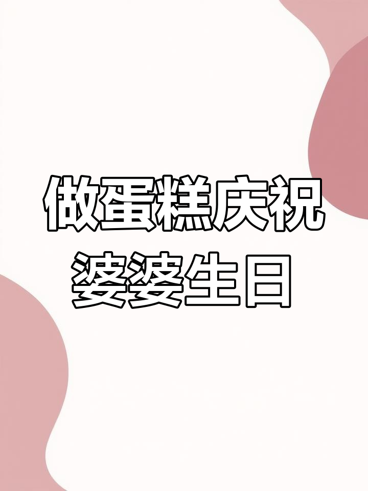 亲手做生日蛋糕,婆婆的六一惊喜!