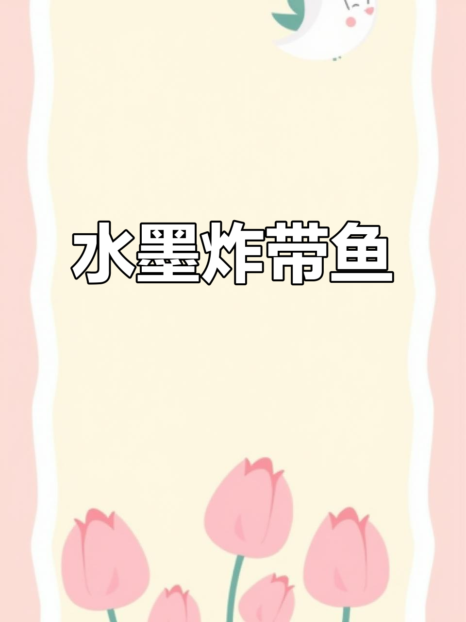 画油炸带鱼,轻松掌握水墨技巧