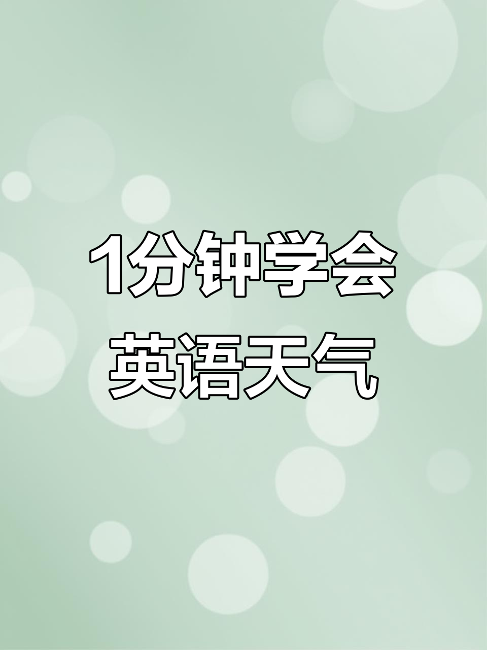 用创意转盘轻松学英语天气,一分钟搞定!