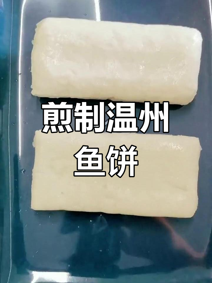 温州鱼饼的完美做法