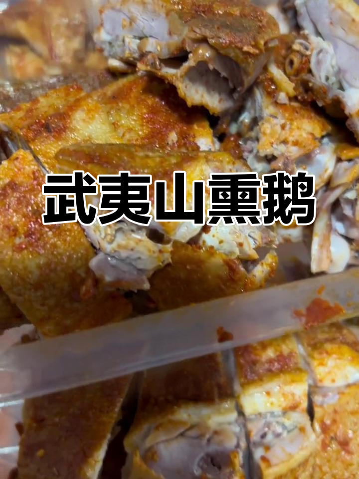 武夷山蓝谷熏鹅:酒桌必备的传统美味,香酥可口