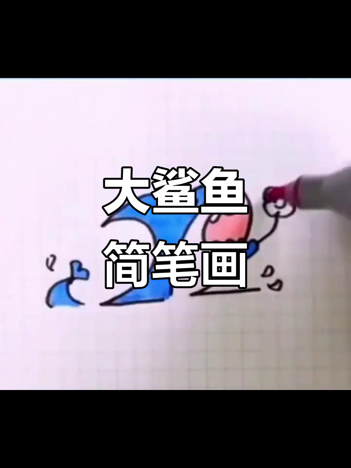 可爱大鲨鱼儿童画,画出快乐成长时光