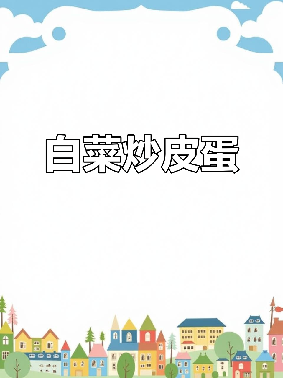 白菜炒皮蛋,家常美味轻松做