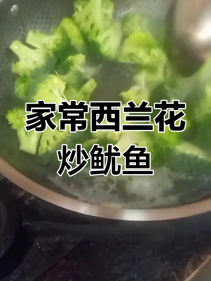 西兰花炒鱿鱼,家常美味轻松做