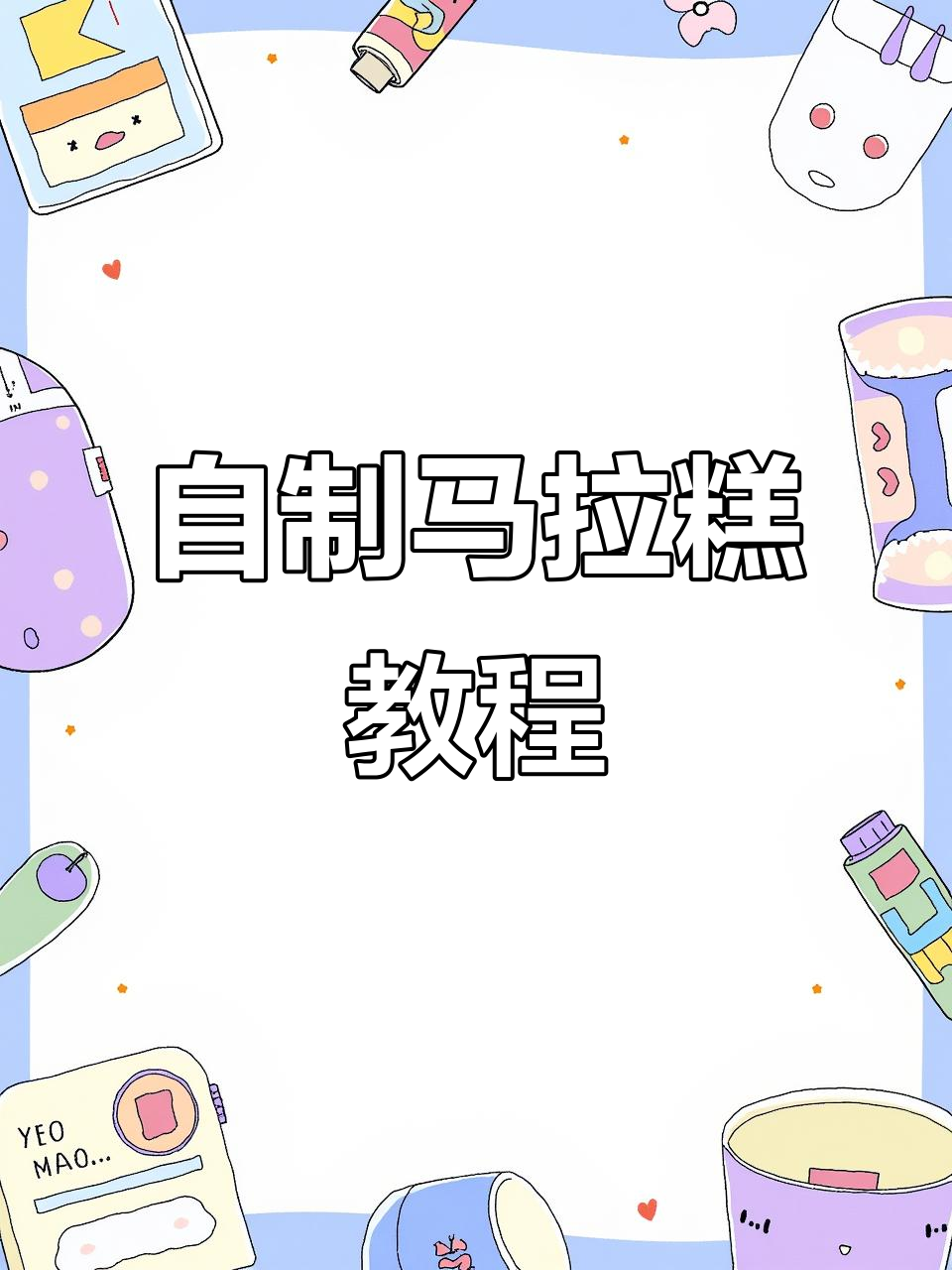 轻松做马拉糕,香甜软糯有弹性,孩子爱吃极了