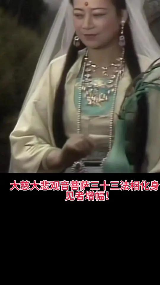 大慈大悲观音菩萨三十三法相化身,见者增幅!佛教文化 观音菩萨
