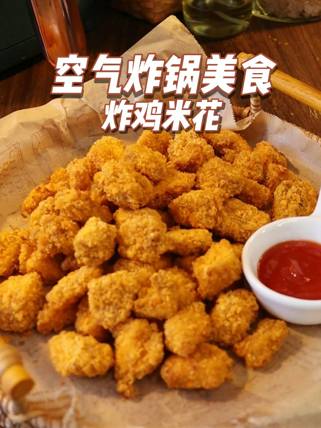 空气炸锅鸡米花
