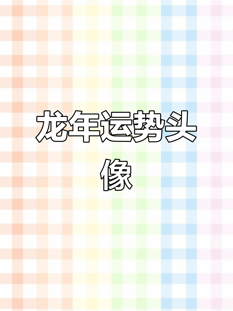2024龙年好运头像,本命年必备的微信新装扮