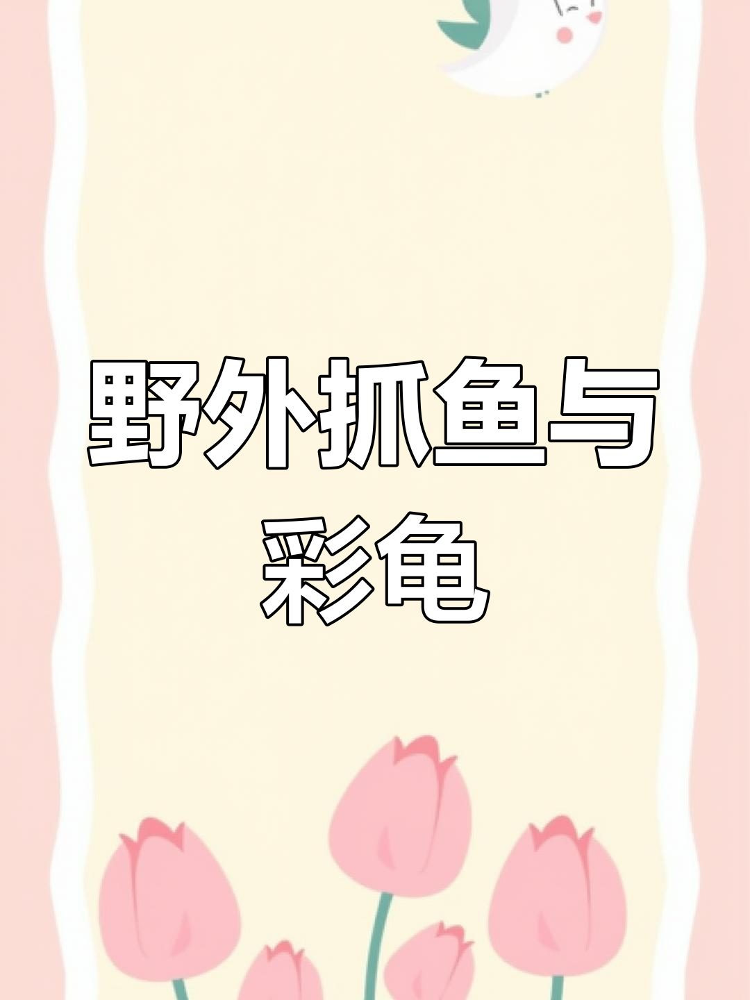 户外抓鱼大作战:发现彩色小乌龟和野生金鱼,挑战徒手捕鲸