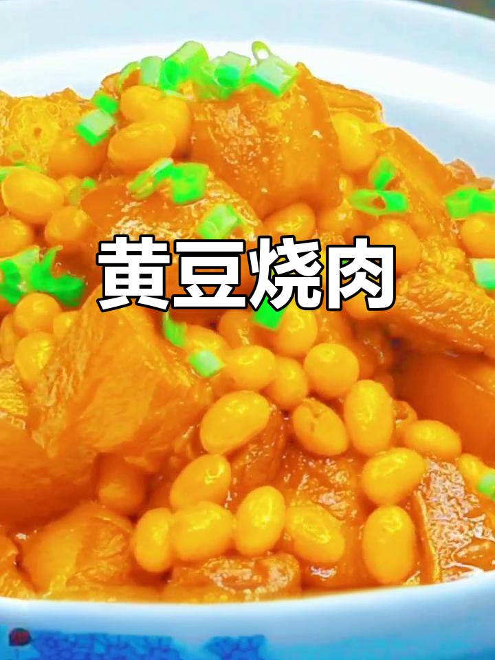 黄豆红烧肉,家常美味新做法