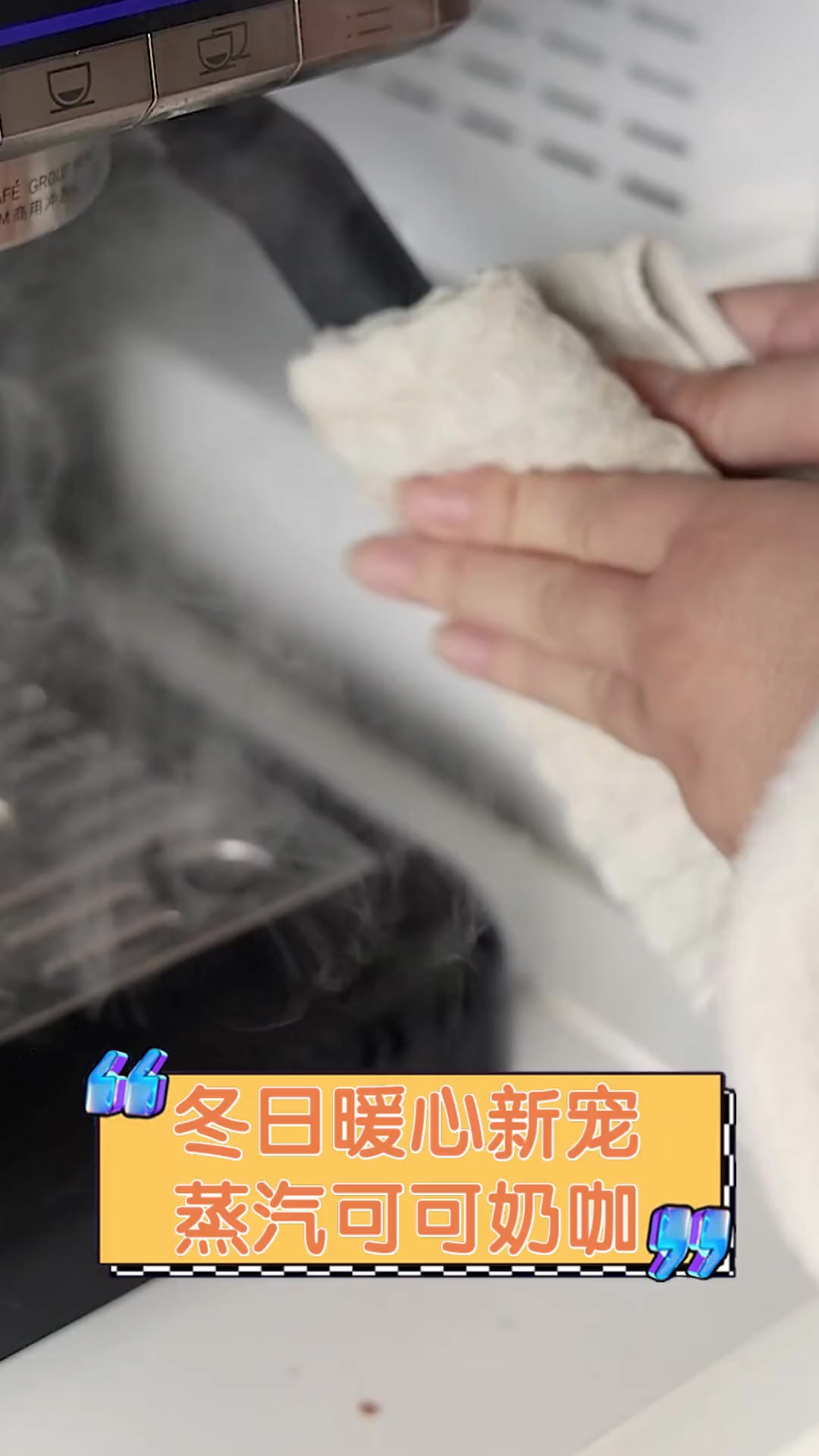 冬日暖心新宠,蒸汽可可奶咖