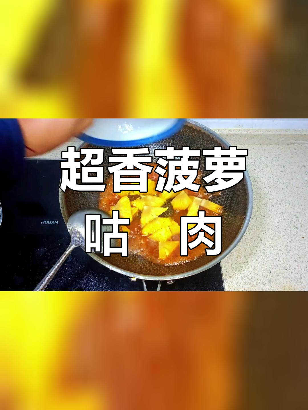 菠萝咕咾肉,香气扑鼻!