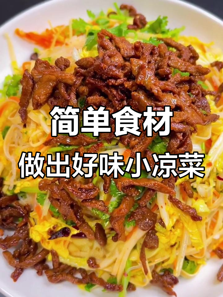 用简单食材做美味凉拌菜,家常味道轻松搞定