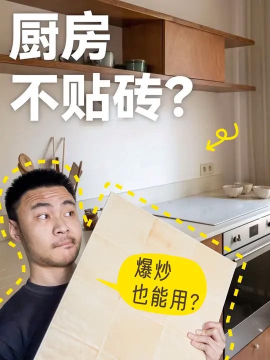 厨房根本不需要贴满瓷砖!#厨房装修 #厨房设计 #反骨装修 #厨房不贴砖 #装修新思路