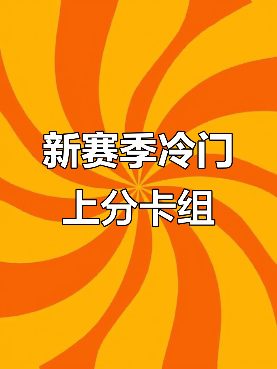 2025炉石新赛季冷门卡组推荐,愚人骑钻与元素法强势来袭