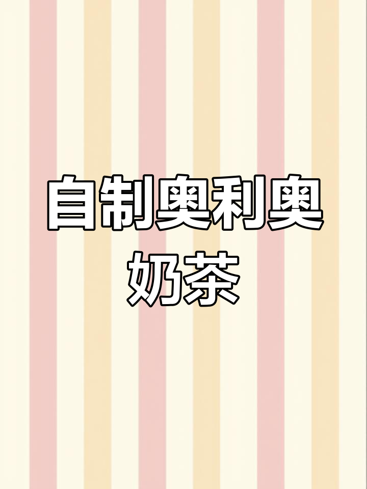 在家轻松做奥利奥奶茶,清爽不腻,超好喝!