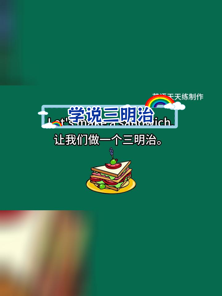 零基础英语口语:三明治的英文怎么说