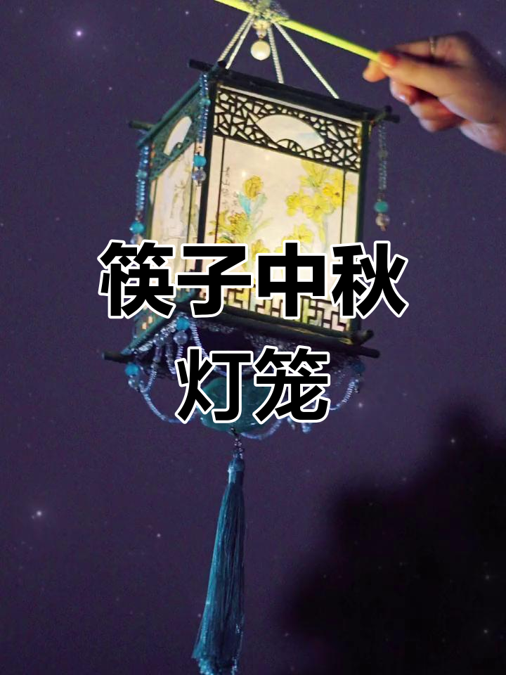 中秋灯笼手工制作教程,筷子也能变美