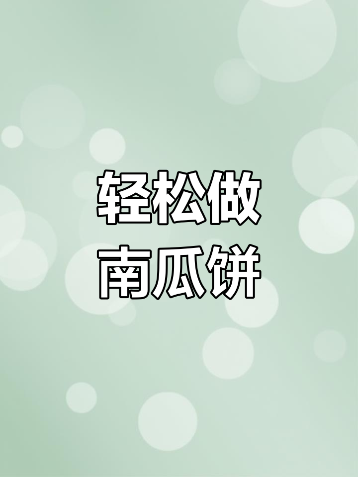 超简单南瓜饼做法,蒸一蒸就搞定!