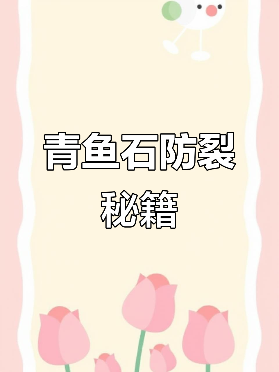 青鱼石泡油小技巧,防止开裂轻松掌握!