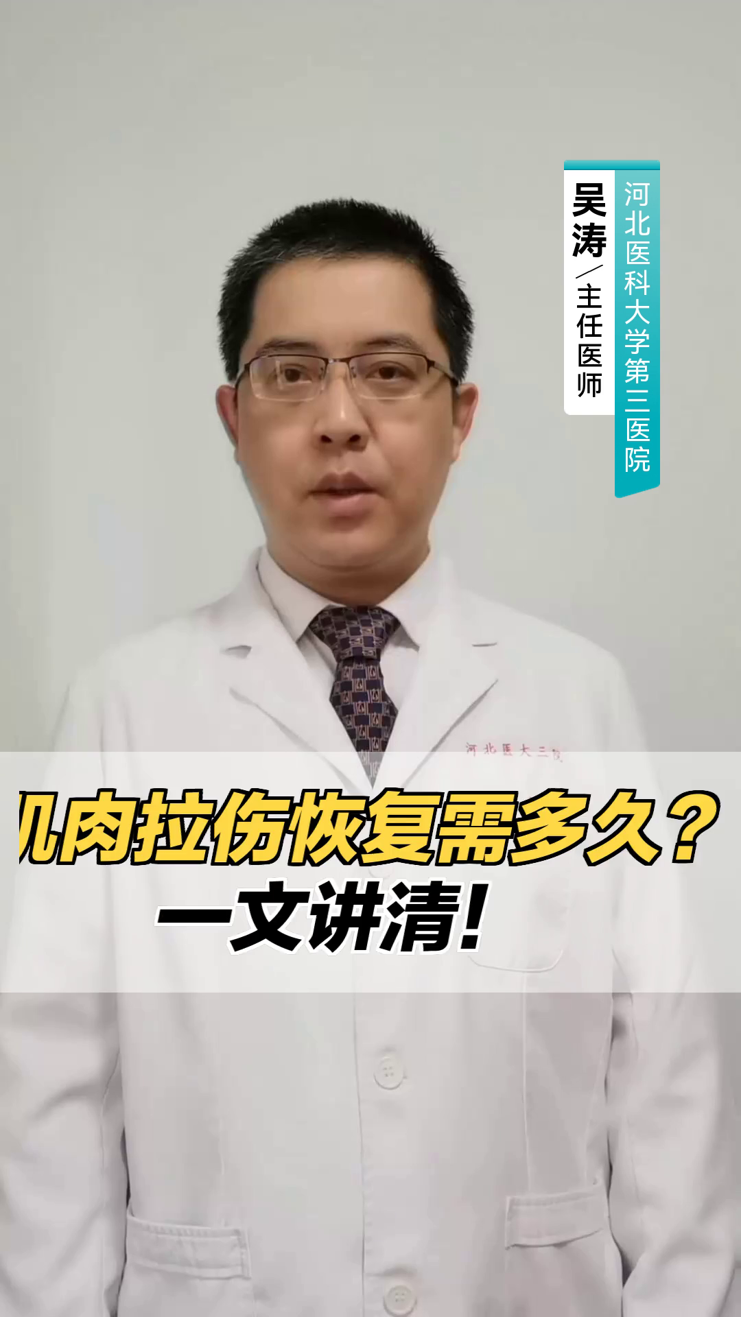 肌肉拉伤恢复需多久?一文讲清!