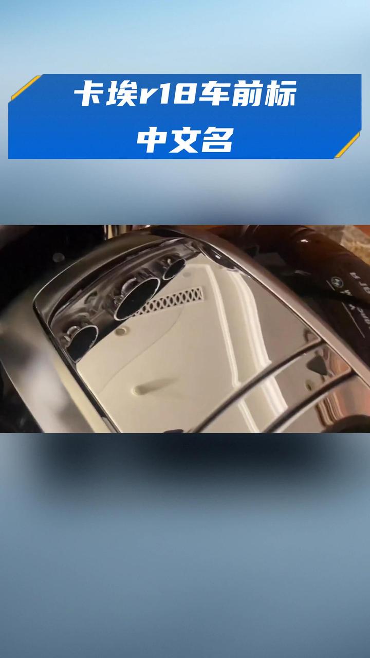 卡埃r18车前标中文名