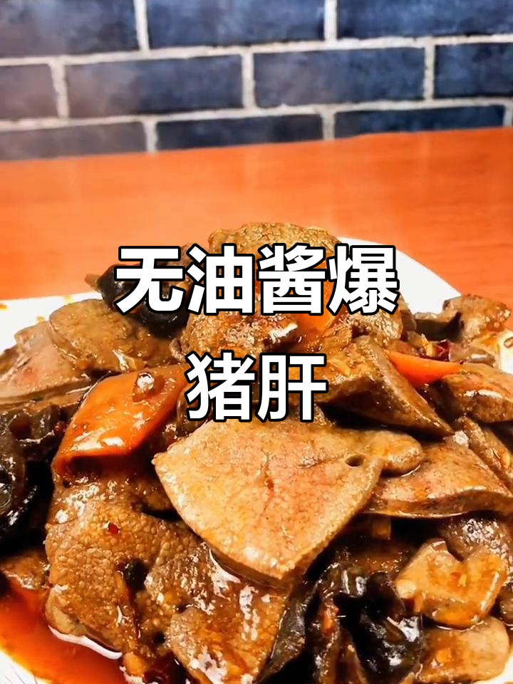 酱爆猪肝,嫩滑无腥味,家常下饭新做法