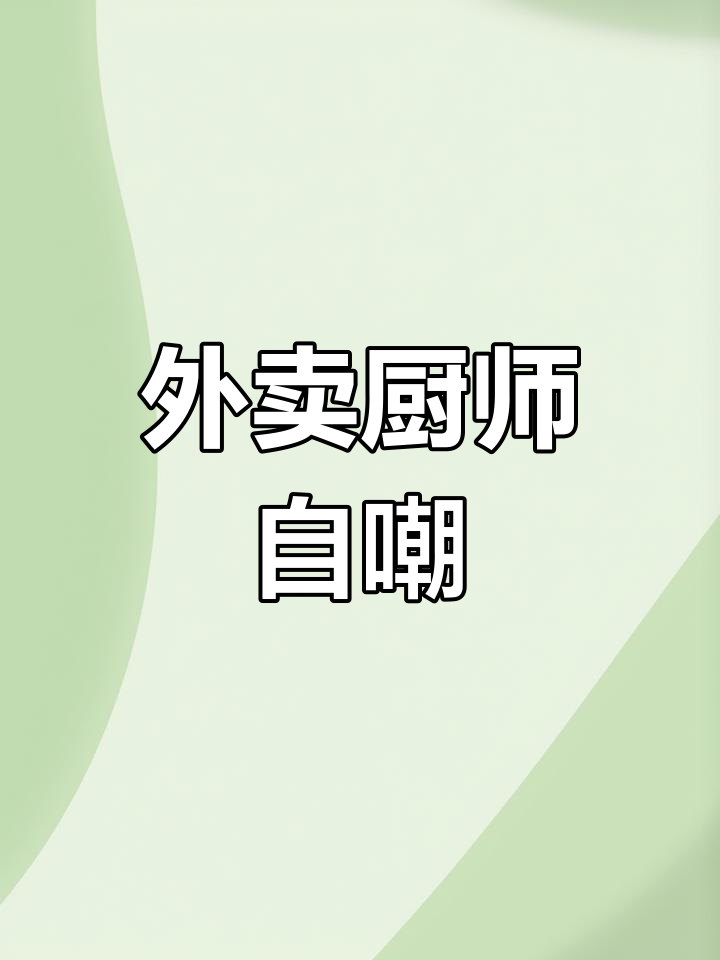 炒菜不好吃?外卖厨师的“自我怀疑”太真实了