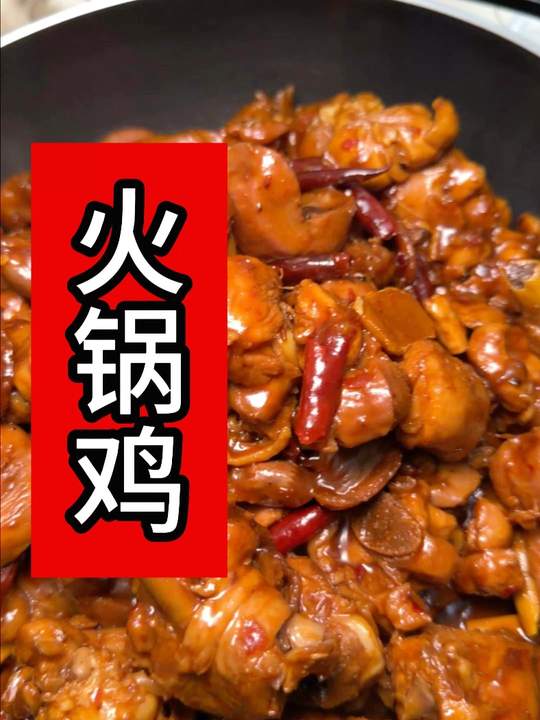 家庭版火锅鸡做法简单超级好吃