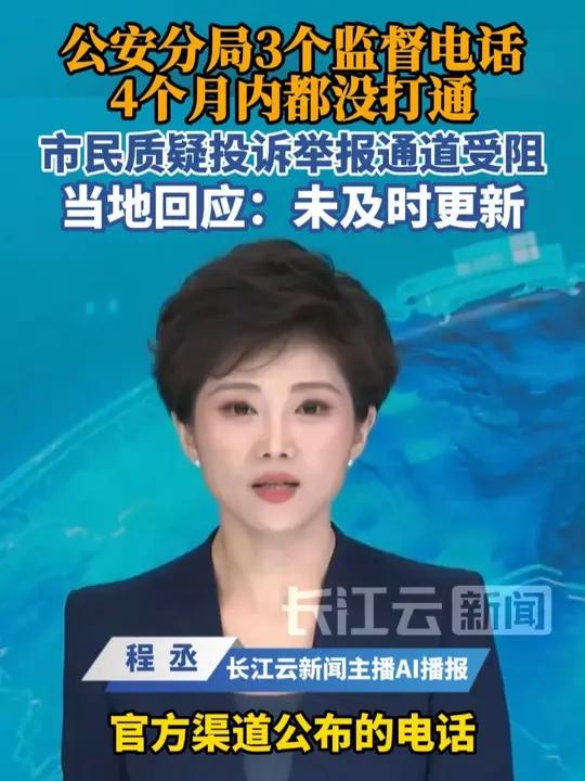 公安分局3个监督电话4个月内都没打通，市民质疑投诉举报通道受阻，当地官方回应记者