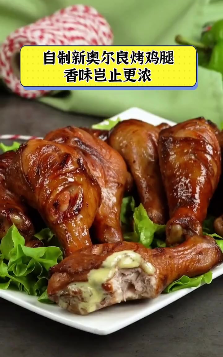 自制新奥尔良烤鸡腿,香味岂止更浓