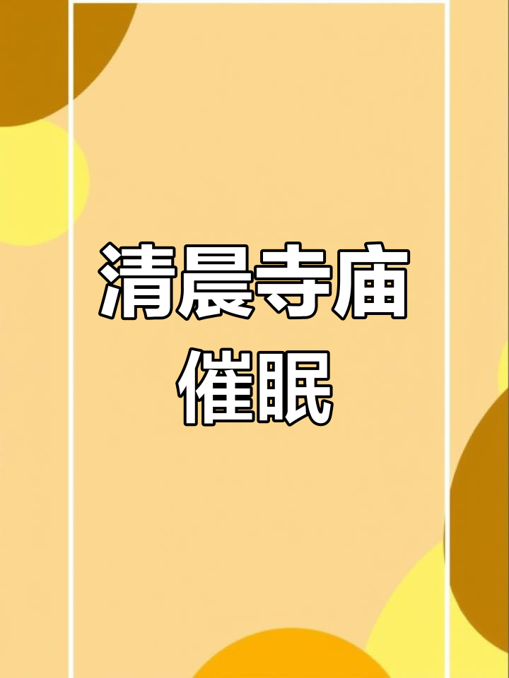 清晨古寺钟声与木鱼,助您轻松入睡