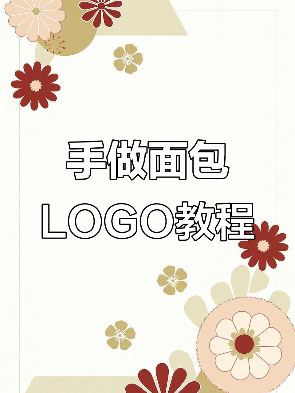 烘焙面包LOGO设计,手作风格轻松搞定