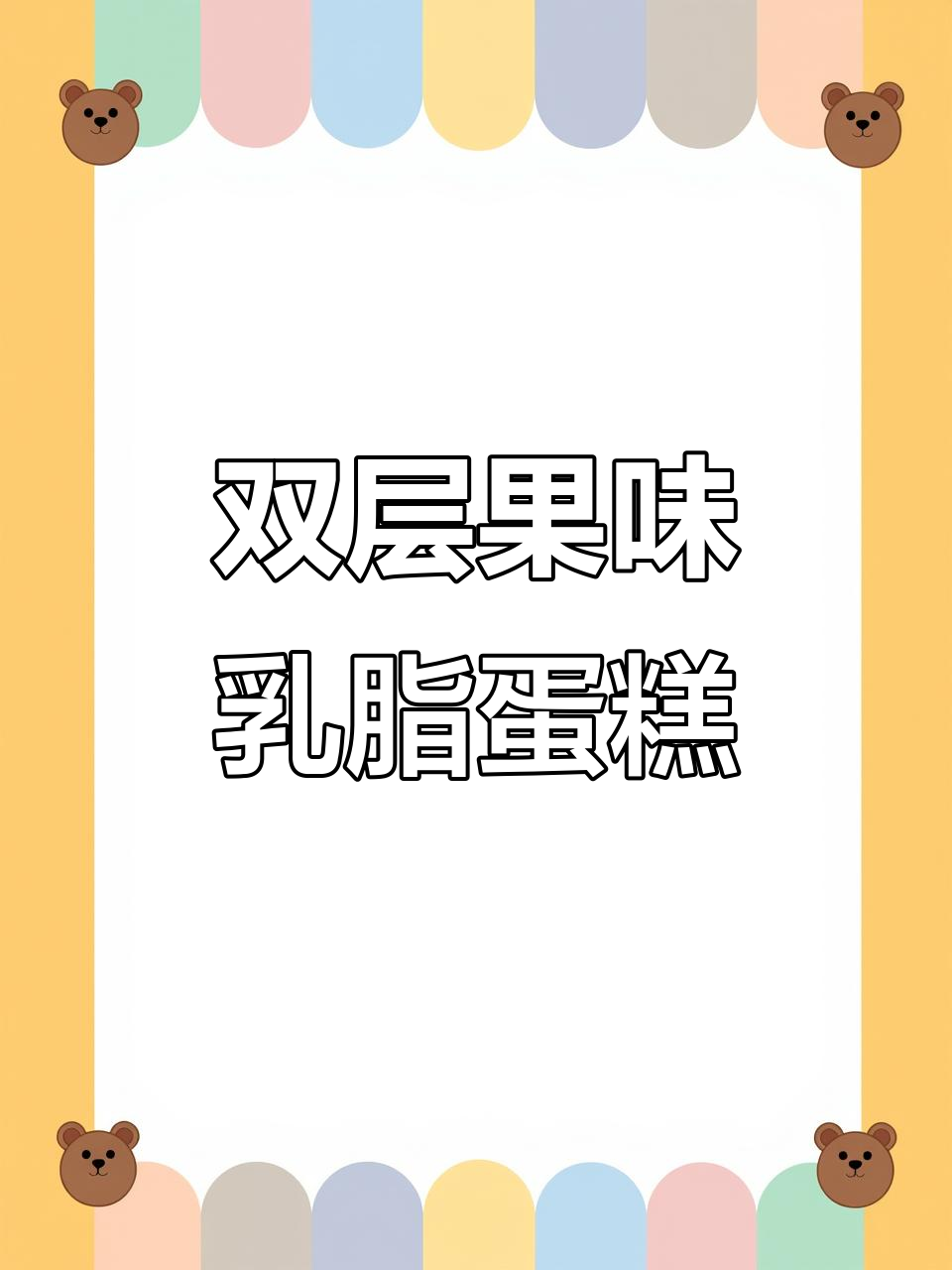6寸乳脂蛋糕双层水果夹心,香甜又美味