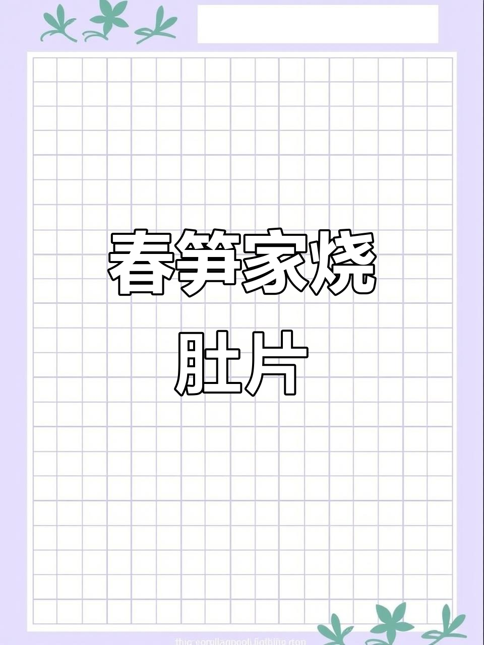 春笋炒肚片,家常下酒菜与米饭搭配最合适