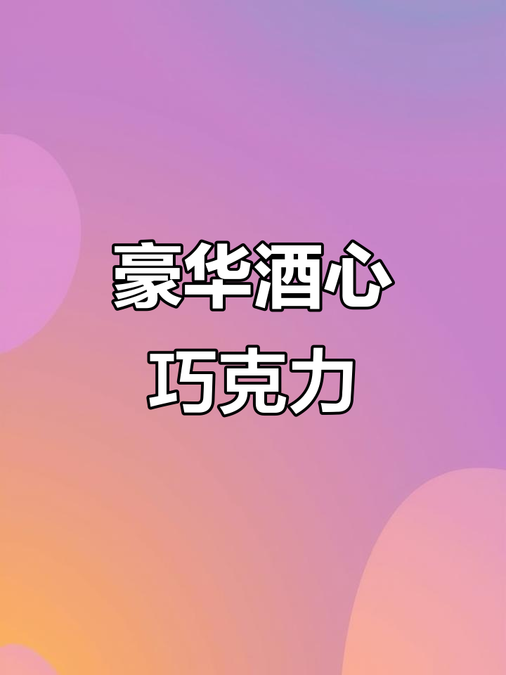 德芙与茅台联手打造酒心巧克力,价格堪比奢侈品!